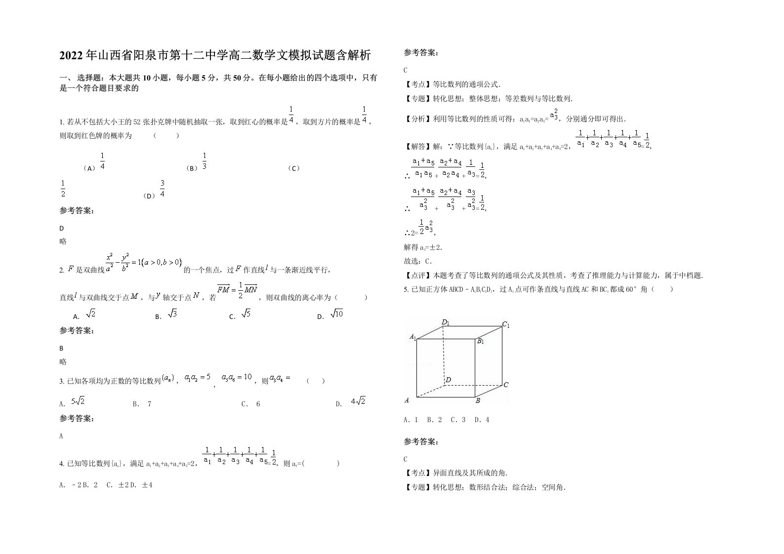 2022年山西省阳泉市第十二中学高二数学文模拟试题含解析