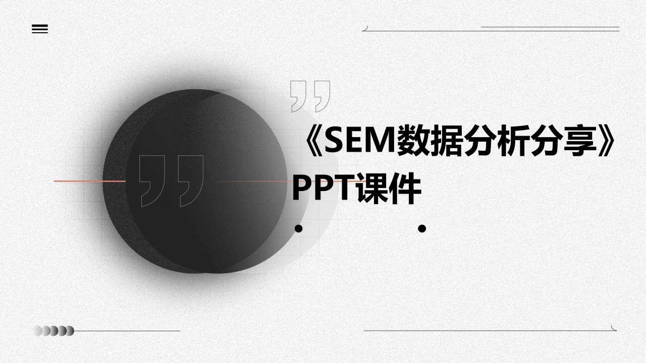 《SEM数据分析分享》课件