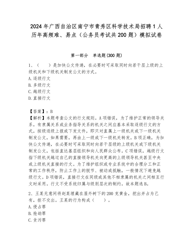 2024年广西自治区南宁市青秀区科学技术局招聘1人历年高频难、易点（公务员考试共200题）模拟试卷含答案