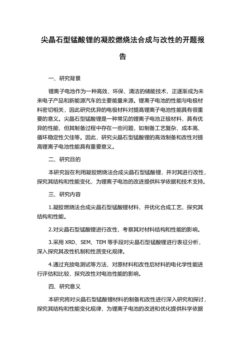 尖晶石型锰酸锂的凝胶燃烧法合成与改性的开题报告