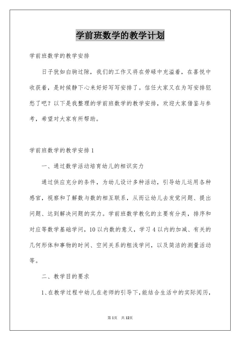 学前班数学的教学计划例文