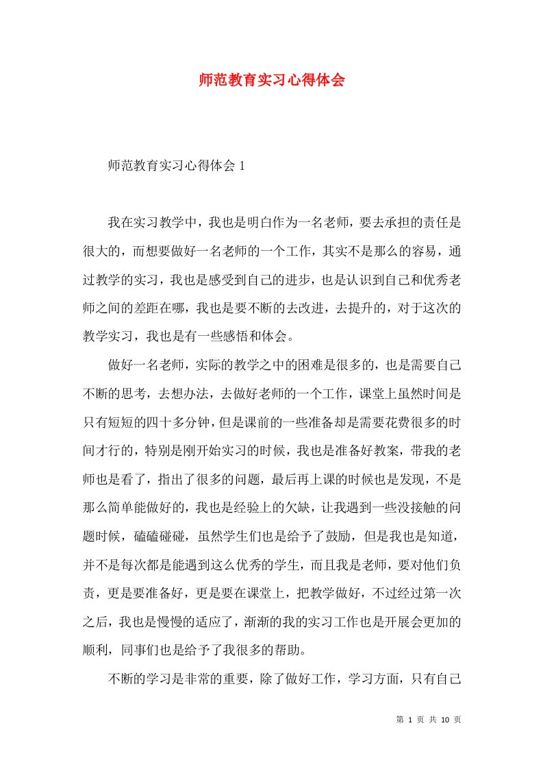 师范教育实习心得体会