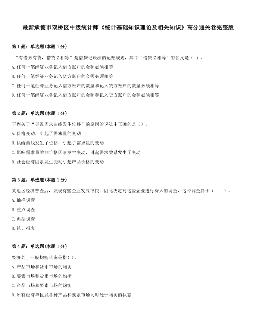 最新承德市双桥区中级统计师《统计基础知识理论及相关知识》高分通关卷完整版