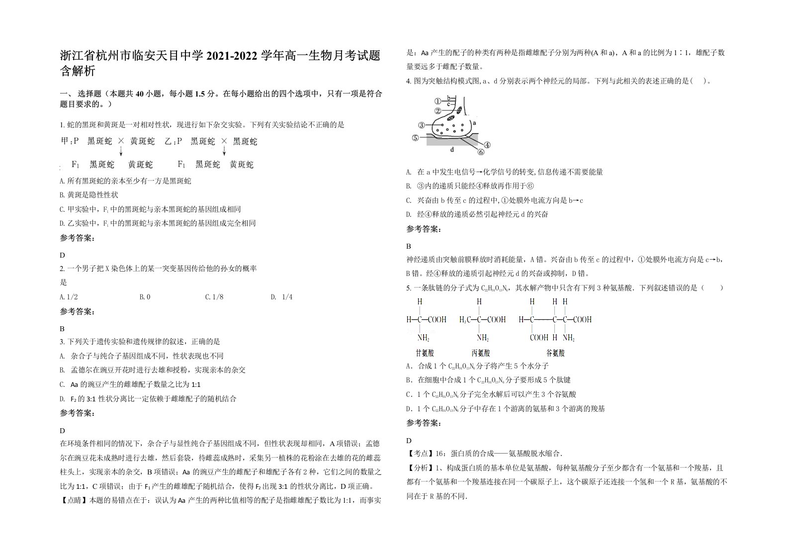 浙江省杭州市临安天目中学2021-2022学年高一生物月考试题含解析