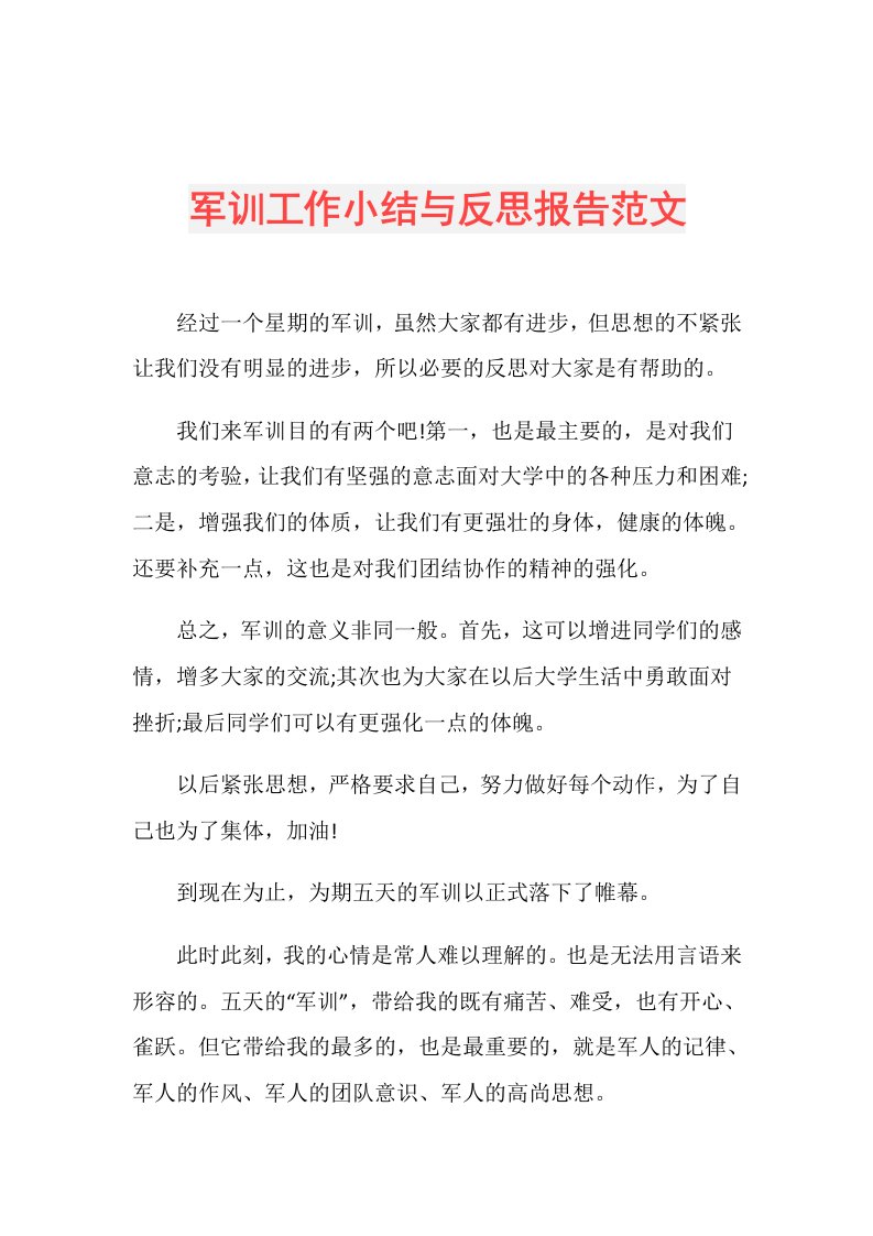 军训工作小结与反思报告范文