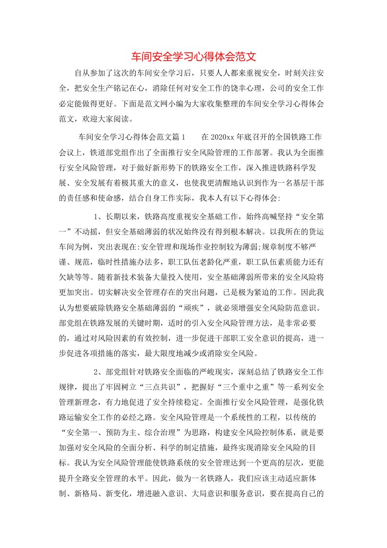 车间安全学习心得体会范文