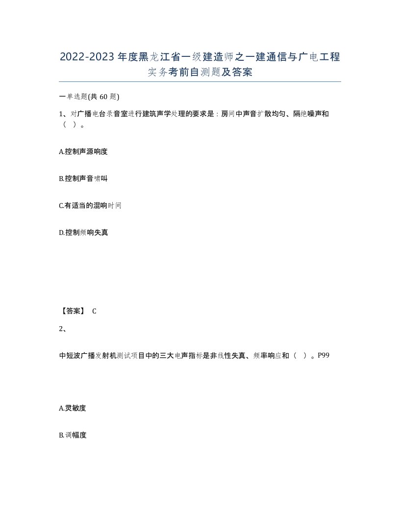 2022-2023年度黑龙江省一级建造师之一建通信与广电工程实务考前自测题及答案