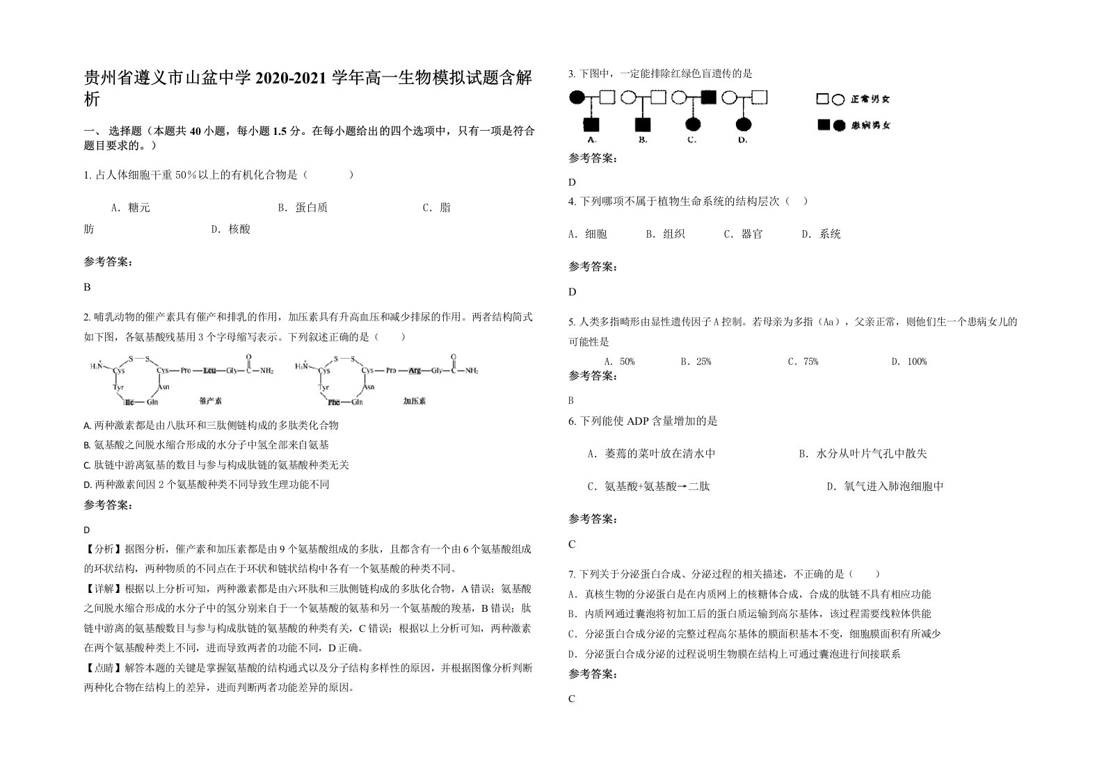 贵州省遵义市山盆中学2020-2021学年高一生物模拟试题含解析