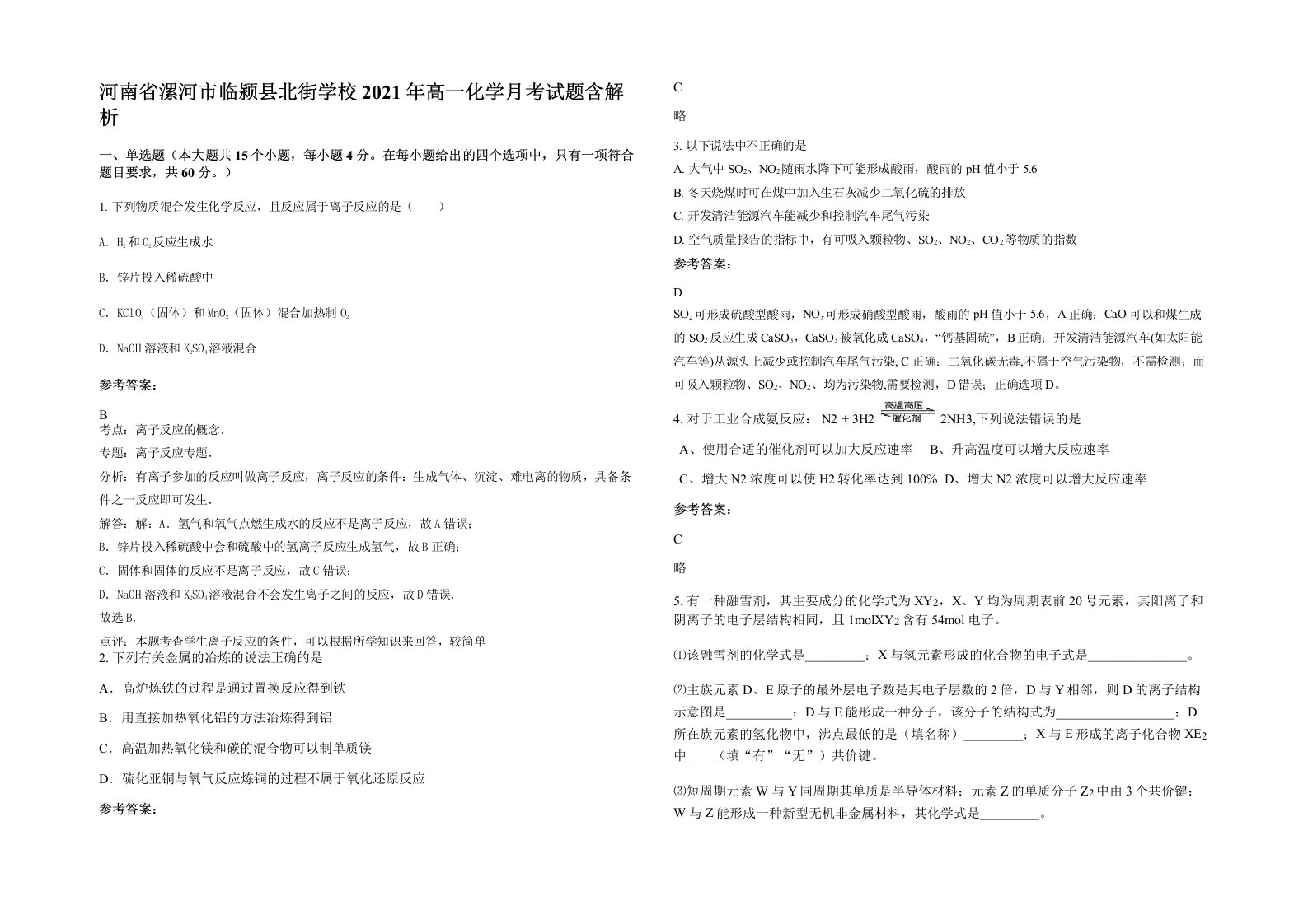 河南省漯河市临颍县北街学校2021年高一化学月考试题含解析