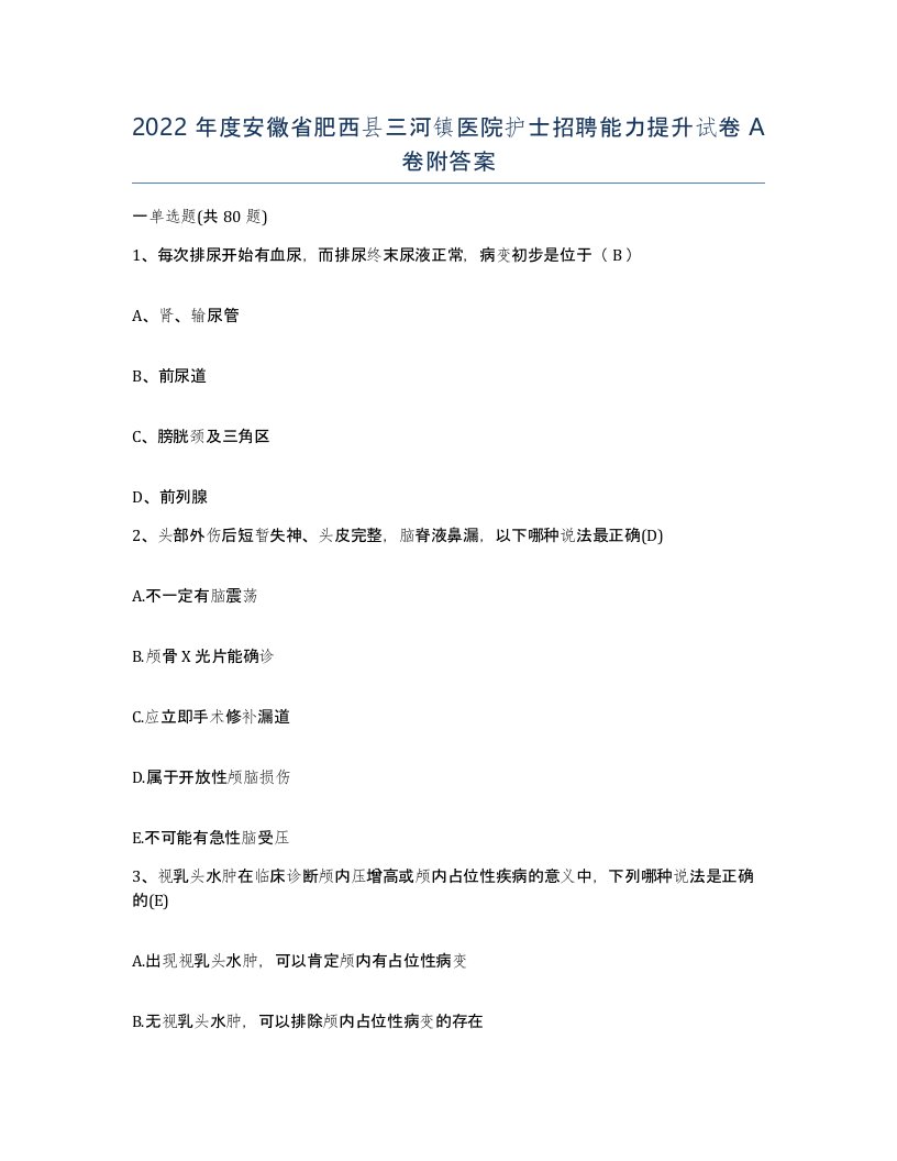 2022年度安徽省肥西县三河镇医院护士招聘能力提升试卷A卷附答案