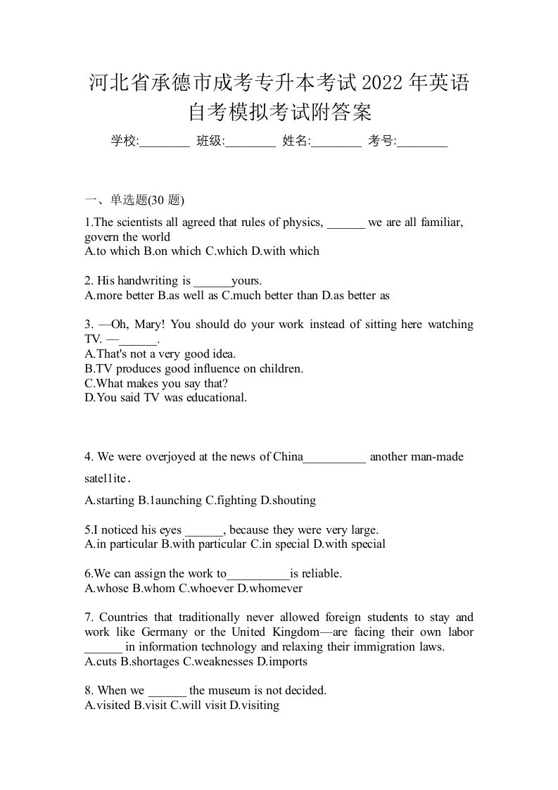 河北省承德市成考专升本考试2022年英语自考模拟考试附答案