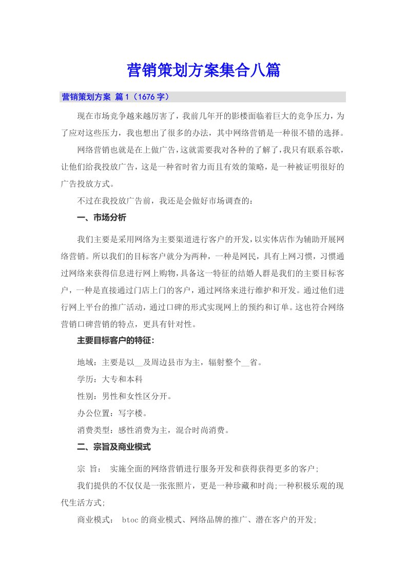 （整合汇编）营销策划方案集合八篇