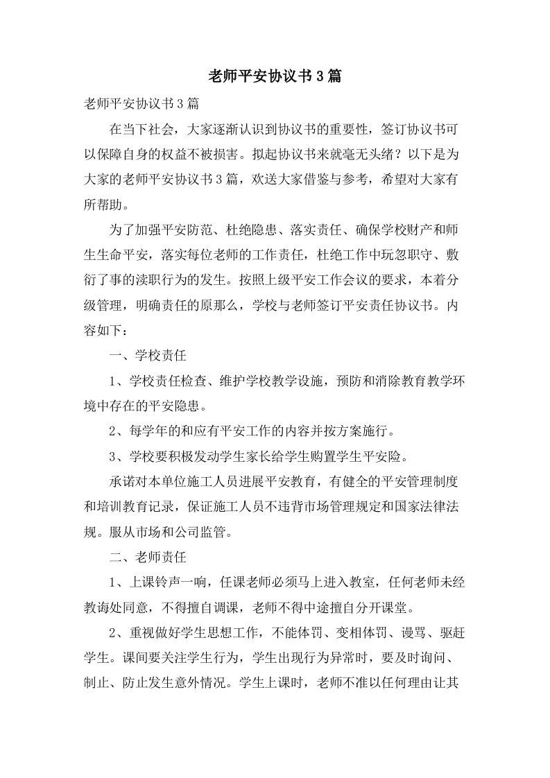 教师安全协议书3篇