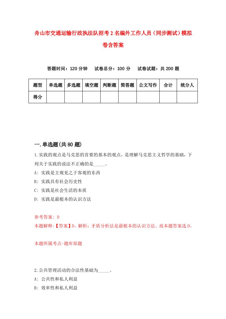 舟山市交通运输行政执法队招考2名编外工作人员同步测试模拟卷含答案7