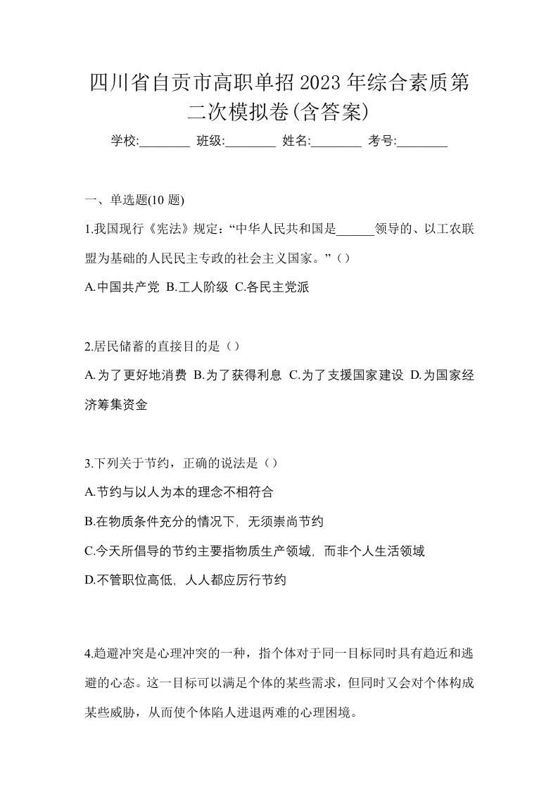 四川省自贡市高职单招2023年综合素质第二次模拟卷含答案