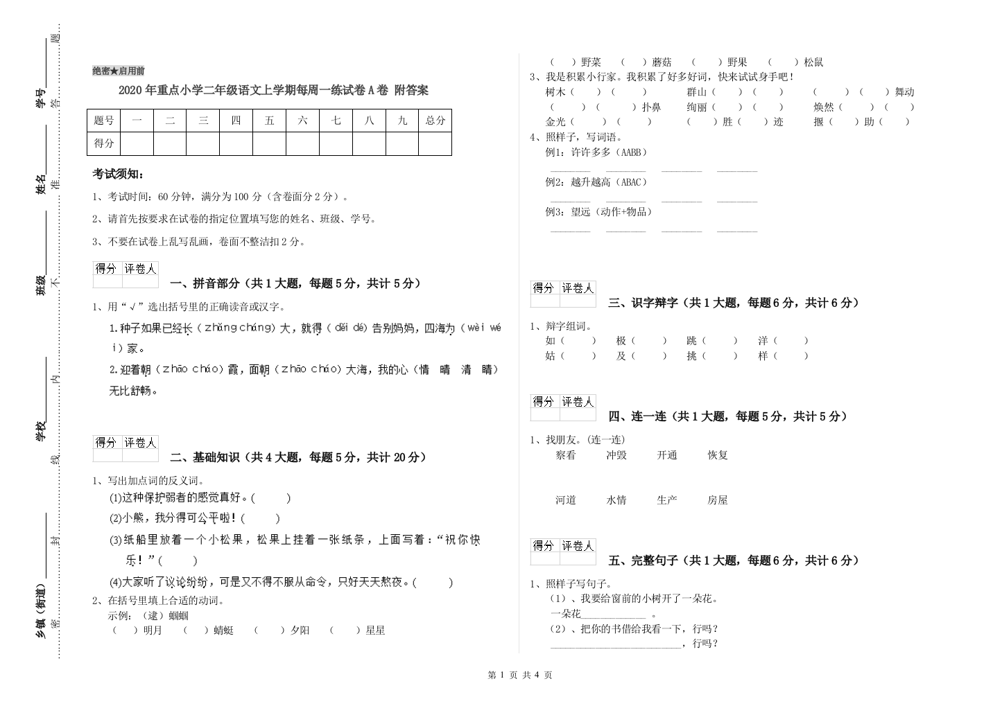 2020年重点小学二年级语文上学期每周一练试卷A卷-附答案