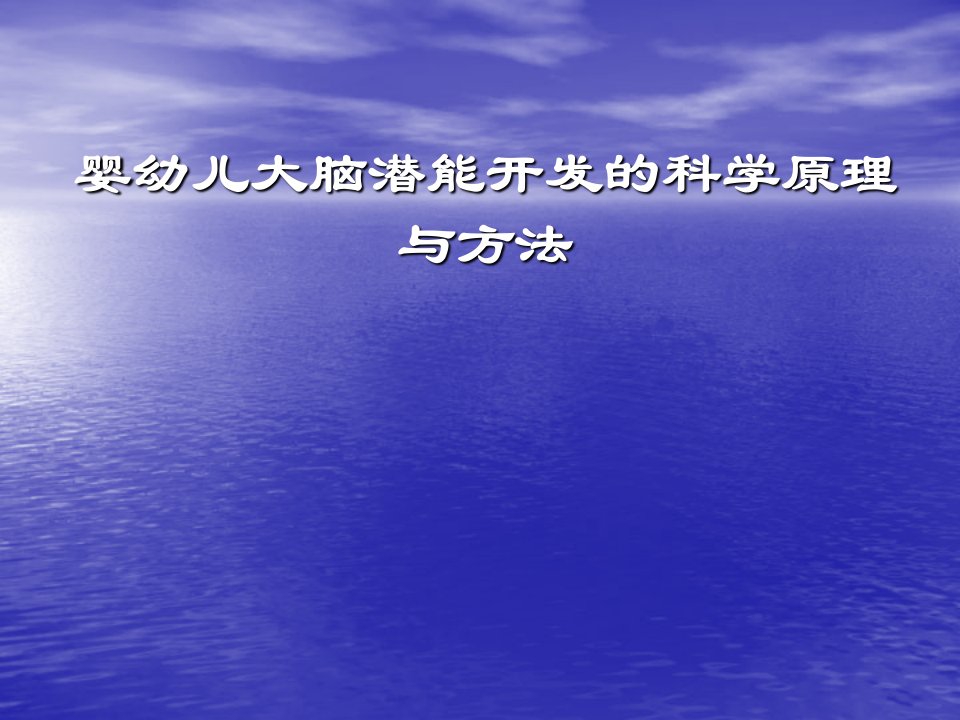婴幼儿大脑潜能开发的科学原理与方法PPT课件