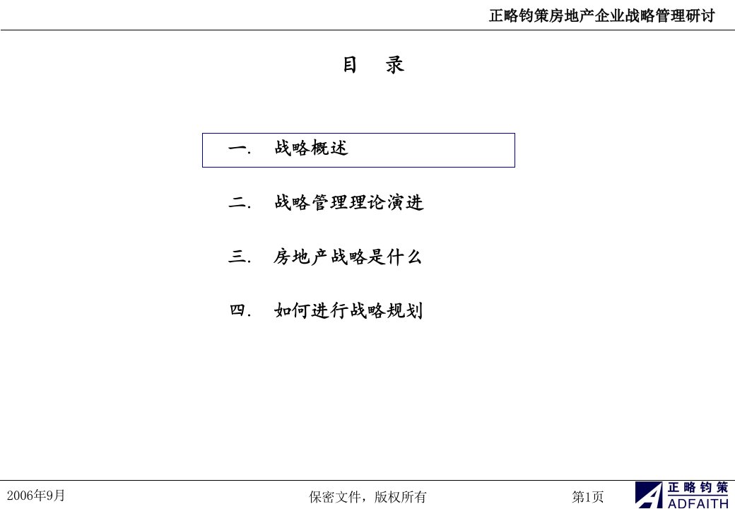 房地产企业战略管理研讨