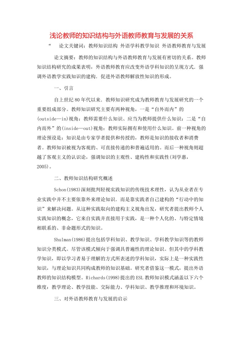 精选浅论教师的知识结构与外语教师教育与发展的关系