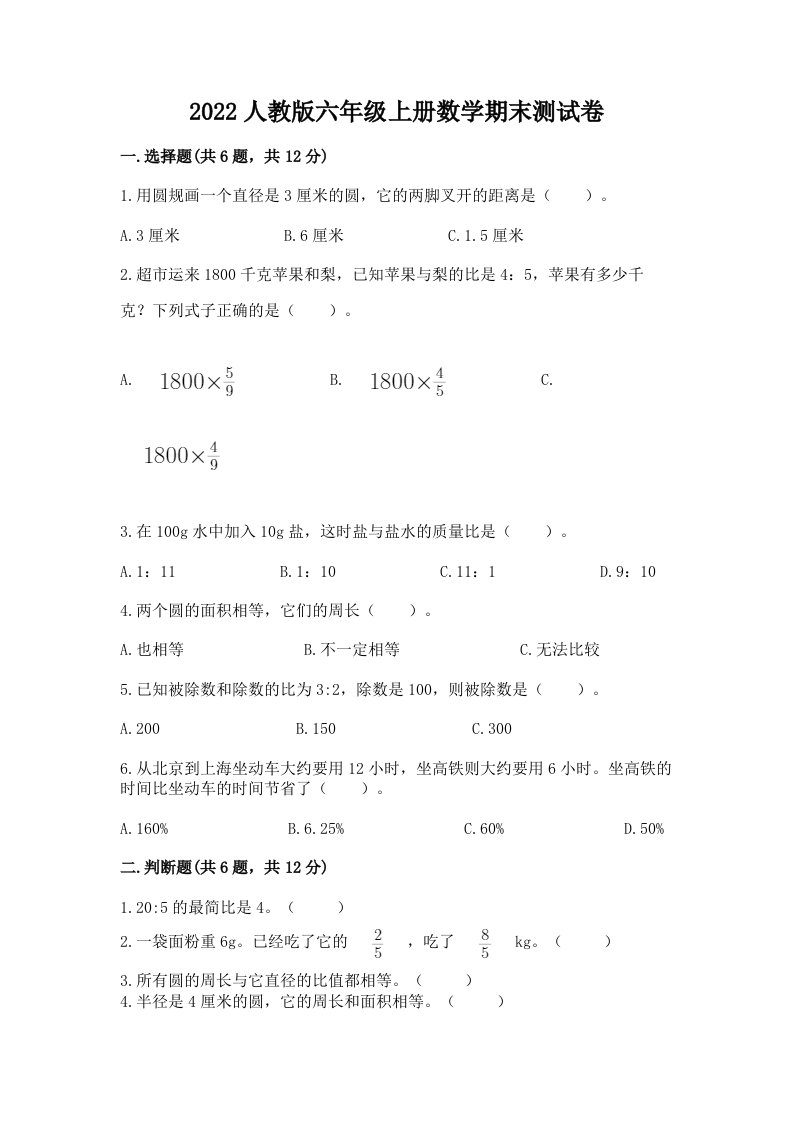 2022人教版六年级上册数学期末测试卷含完整答案【各地真题】