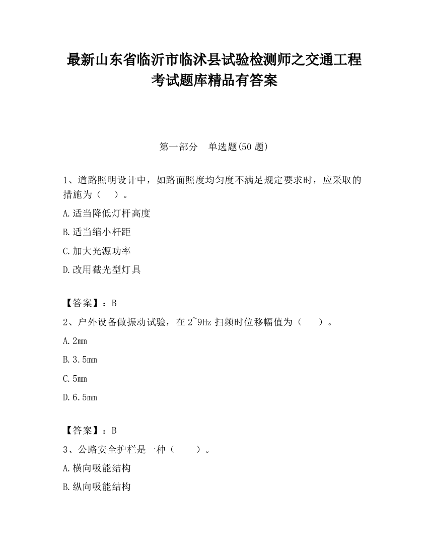 最新山东省临沂市临沭县试验检测师之交通工程考试题库精品有答案