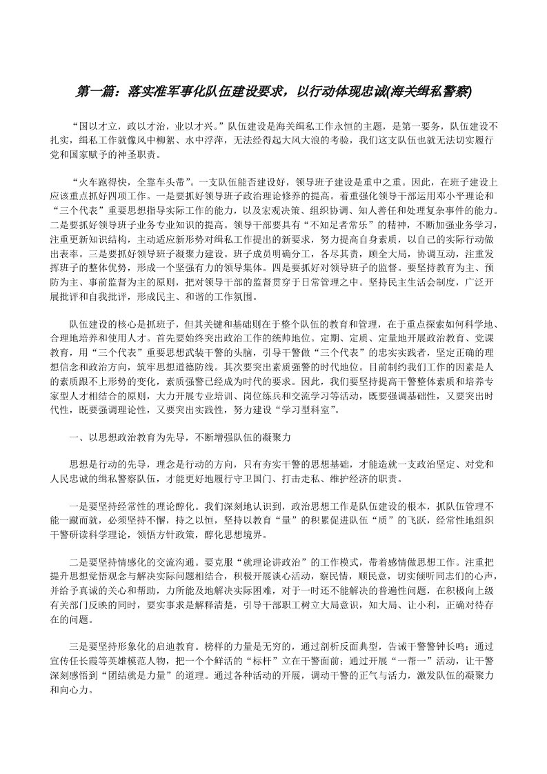 落实准军事化队伍建设要求，以行动体现忠诚(海关缉私警察)[修改版]