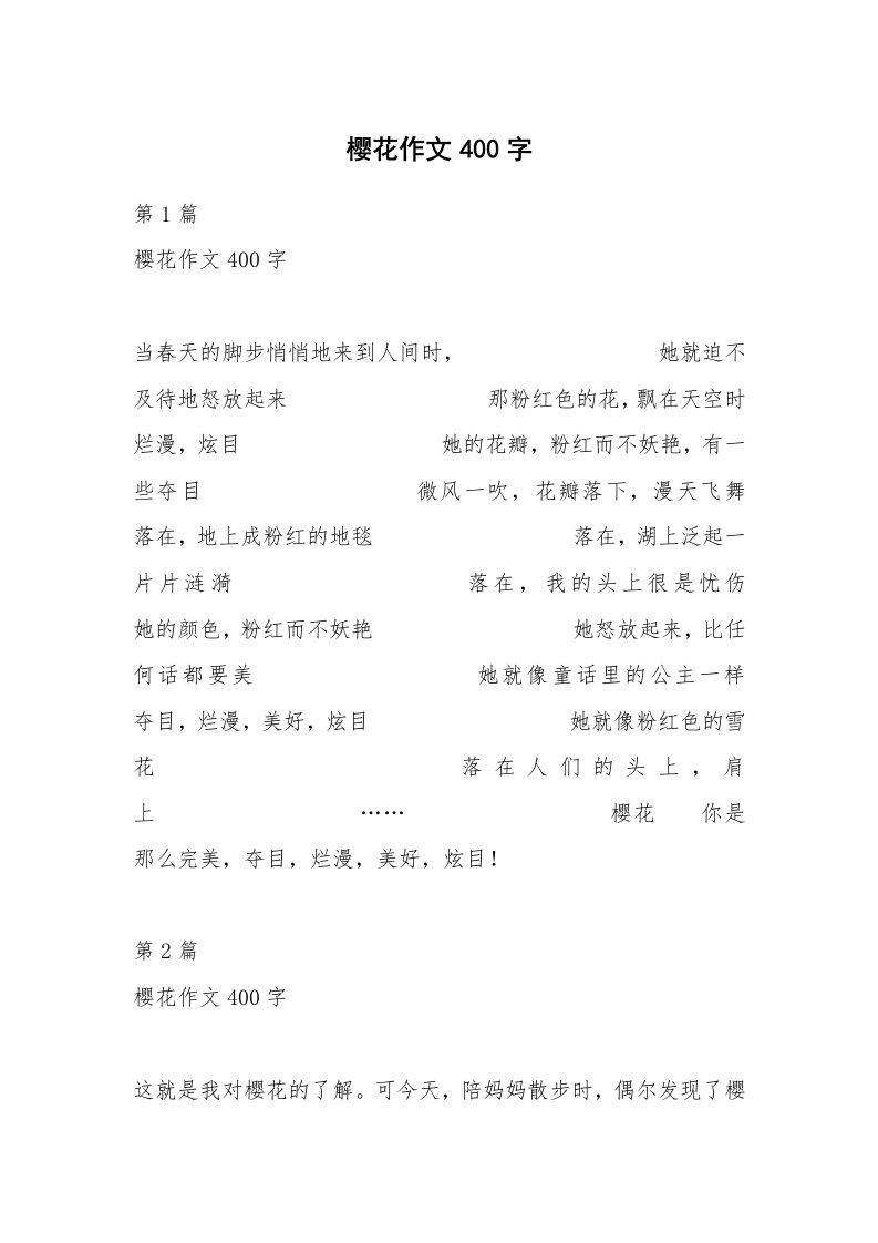 樱花作文400字