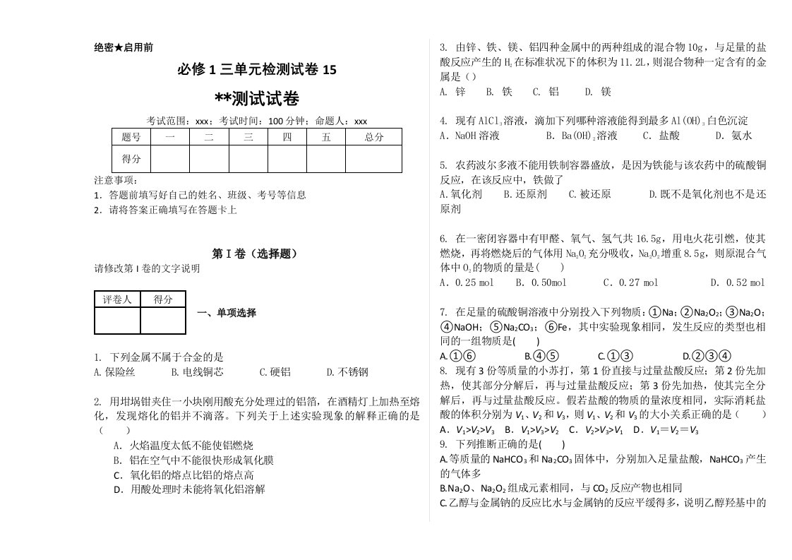 化学高一必修1三单元检测试卷