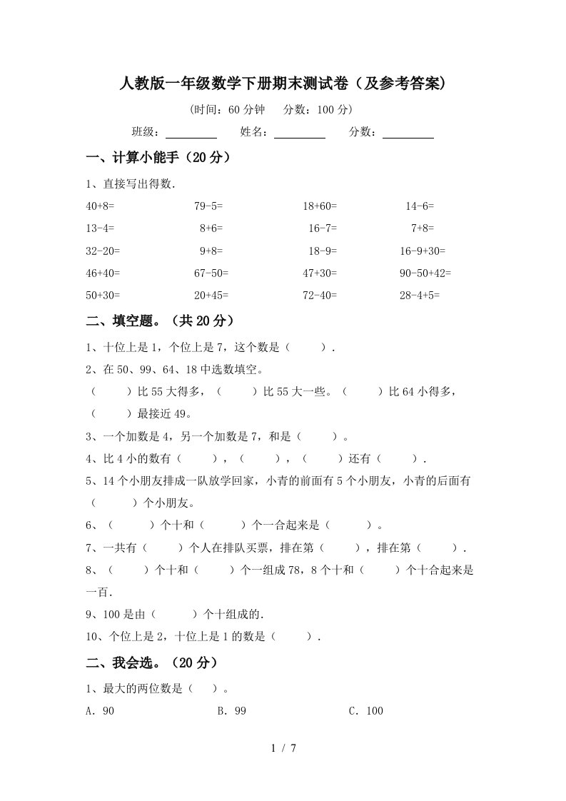 人教版一年级数学下册期末测试卷及参考答案