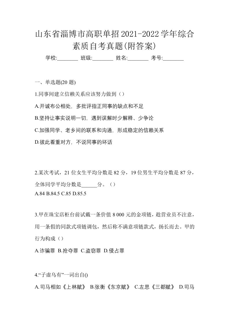 山东省淄博市高职单招2021-2022学年综合素质自考真题附答案