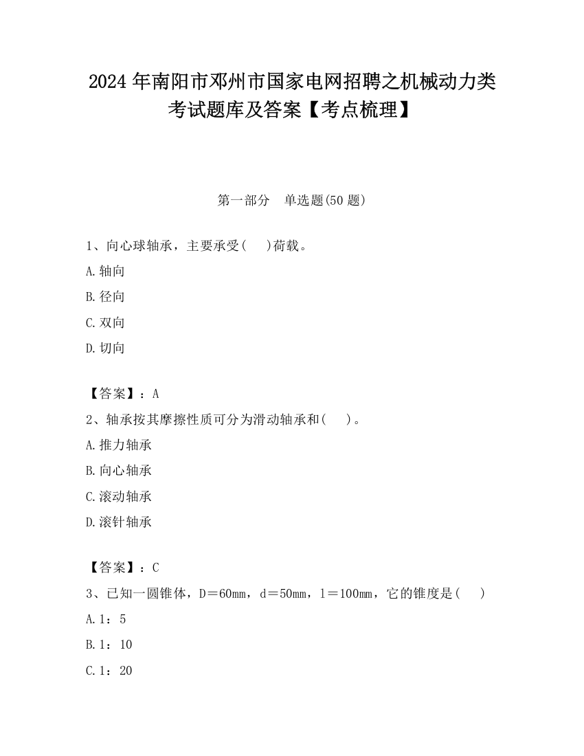 2024年南阳市邓州市国家电网招聘之机械动力类考试题库及答案【考点梳理】