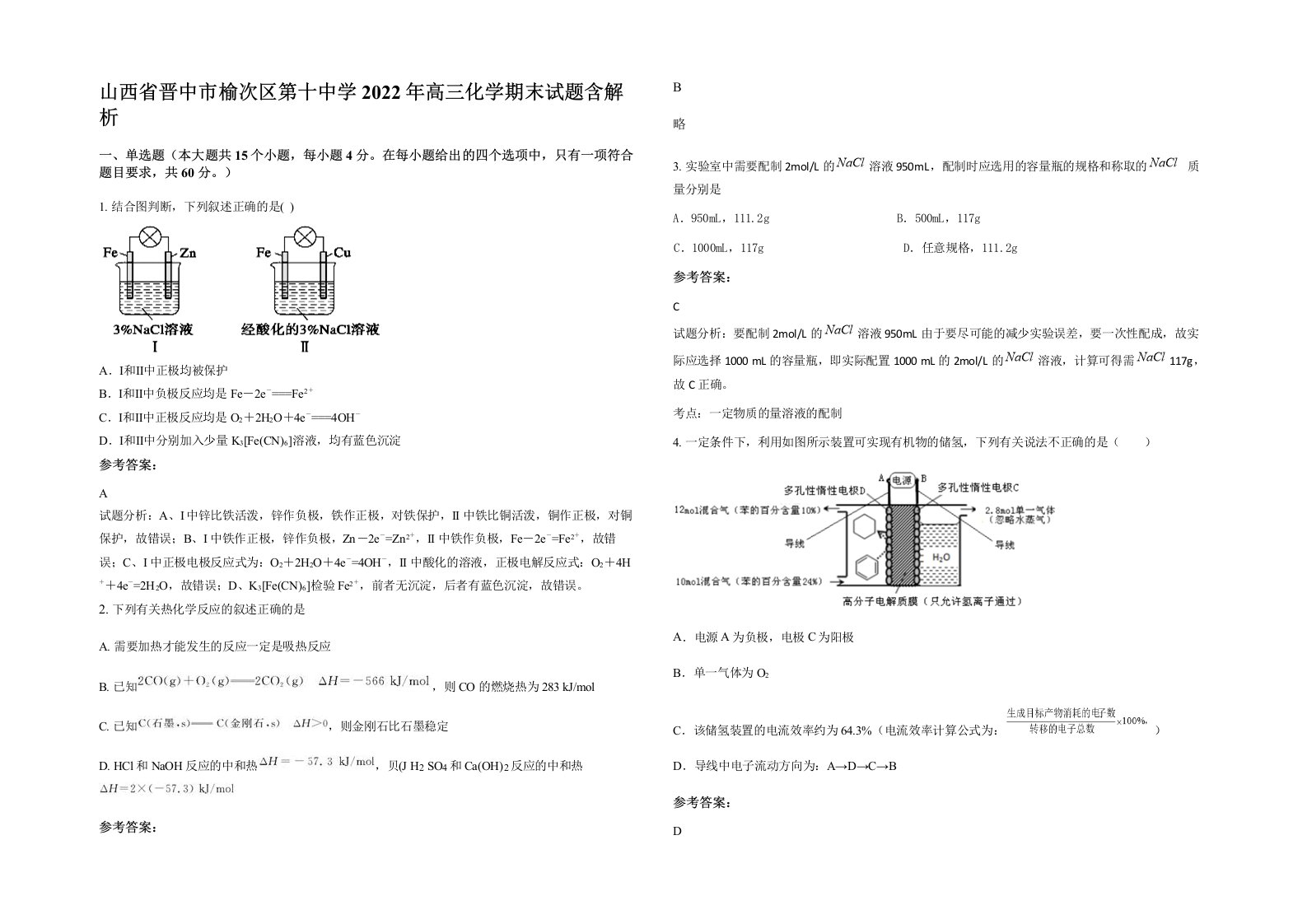 山西省晋中市榆次区第十中学2022年高三化学期末试题含解析