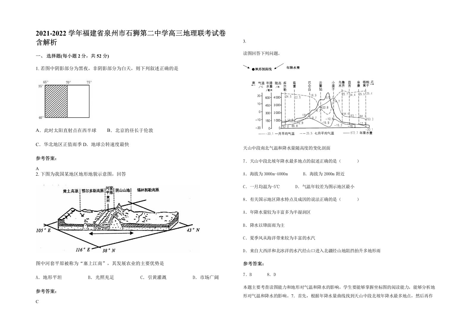 2021-2022学年福建省泉州市石狮第二中学高三地理联考试卷含解析