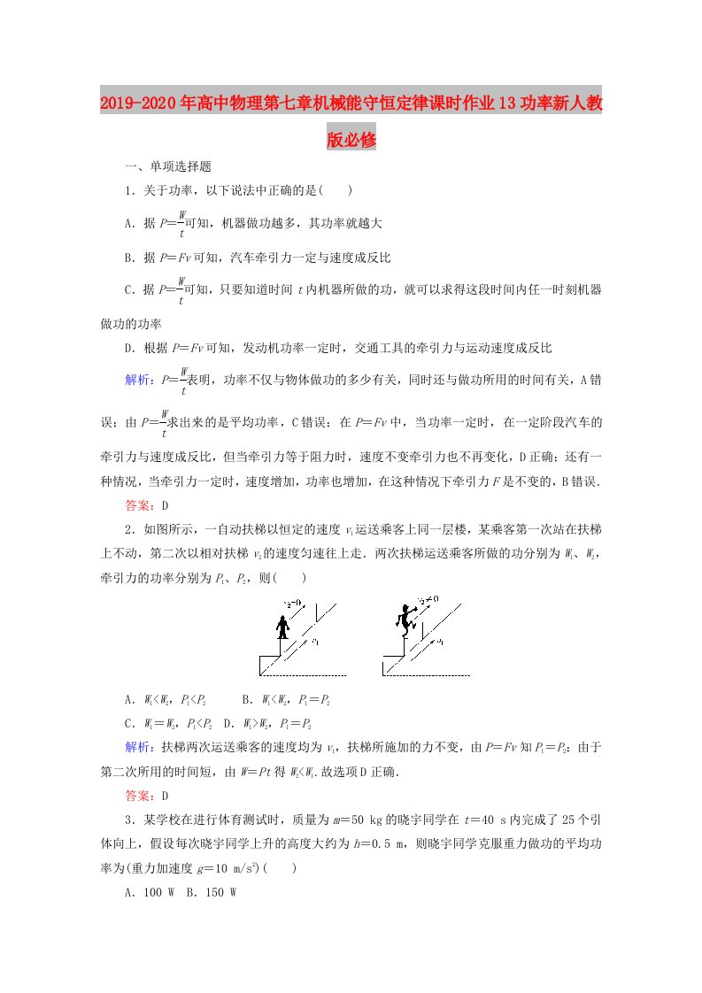 2019-2020年高中物理第七章机械能守恒定律课时作业13功率新人教版必修