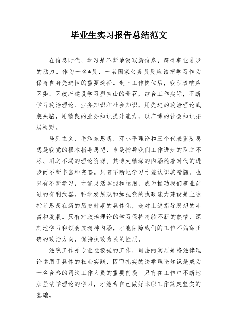 毕业生实习报告总结范文_2