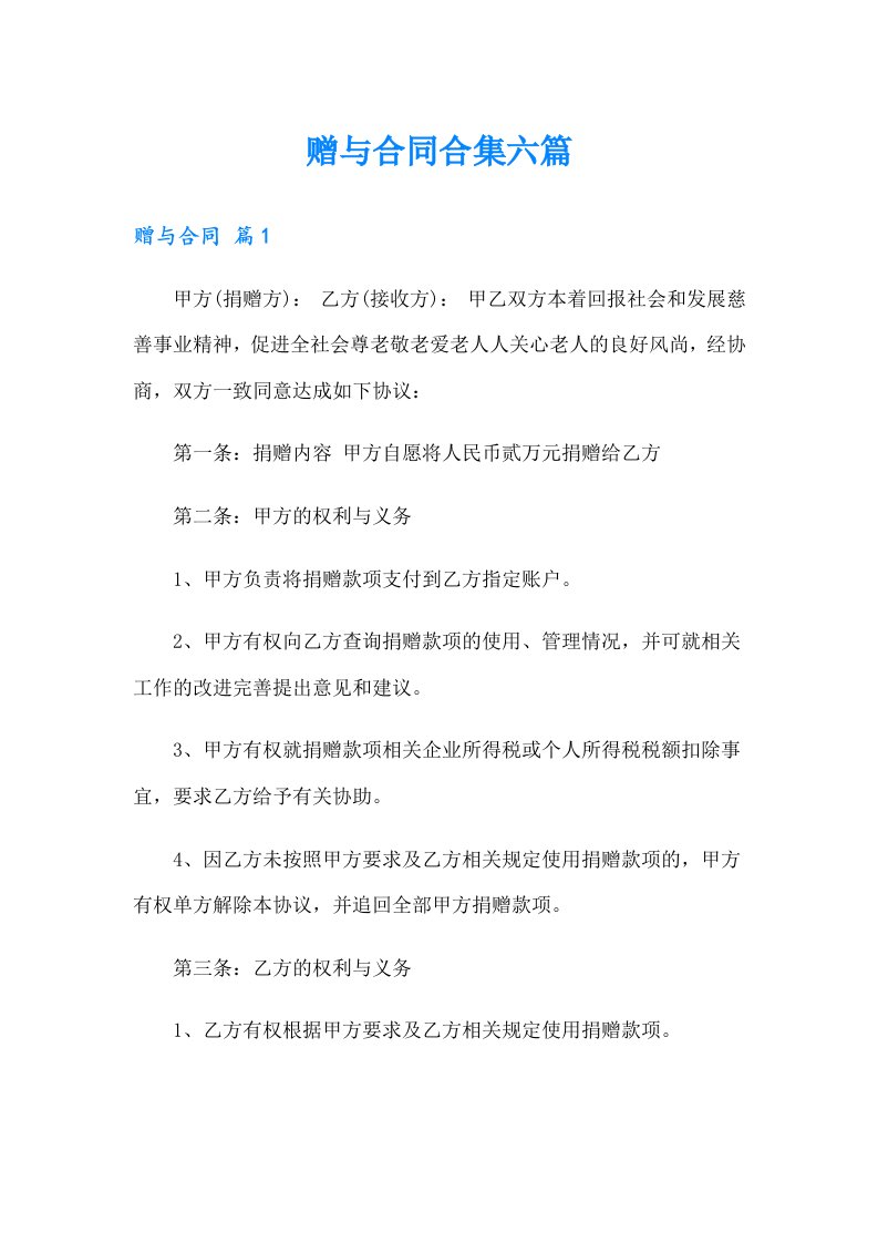 赠与合同合集六篇