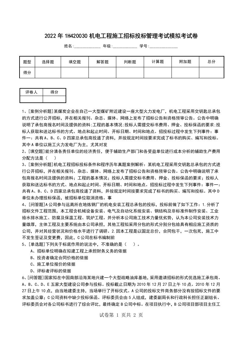 2022年1H420030机电工程施工招标投标管理考试模拟考试卷