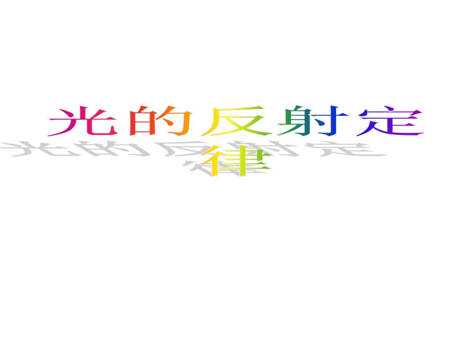 八年级物理上册：4.2《光的反射定律》ppt省公开课获奖课件说课比赛一等奖课件