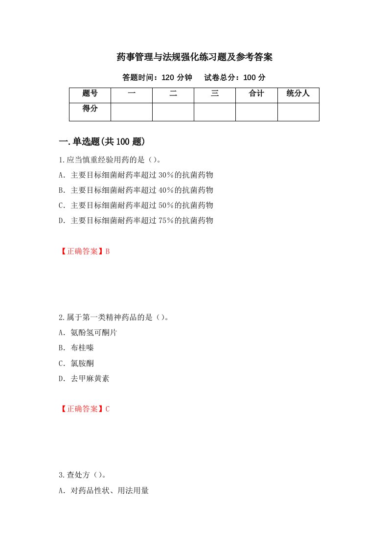 药事管理与法规强化练习题及参考答案第40次