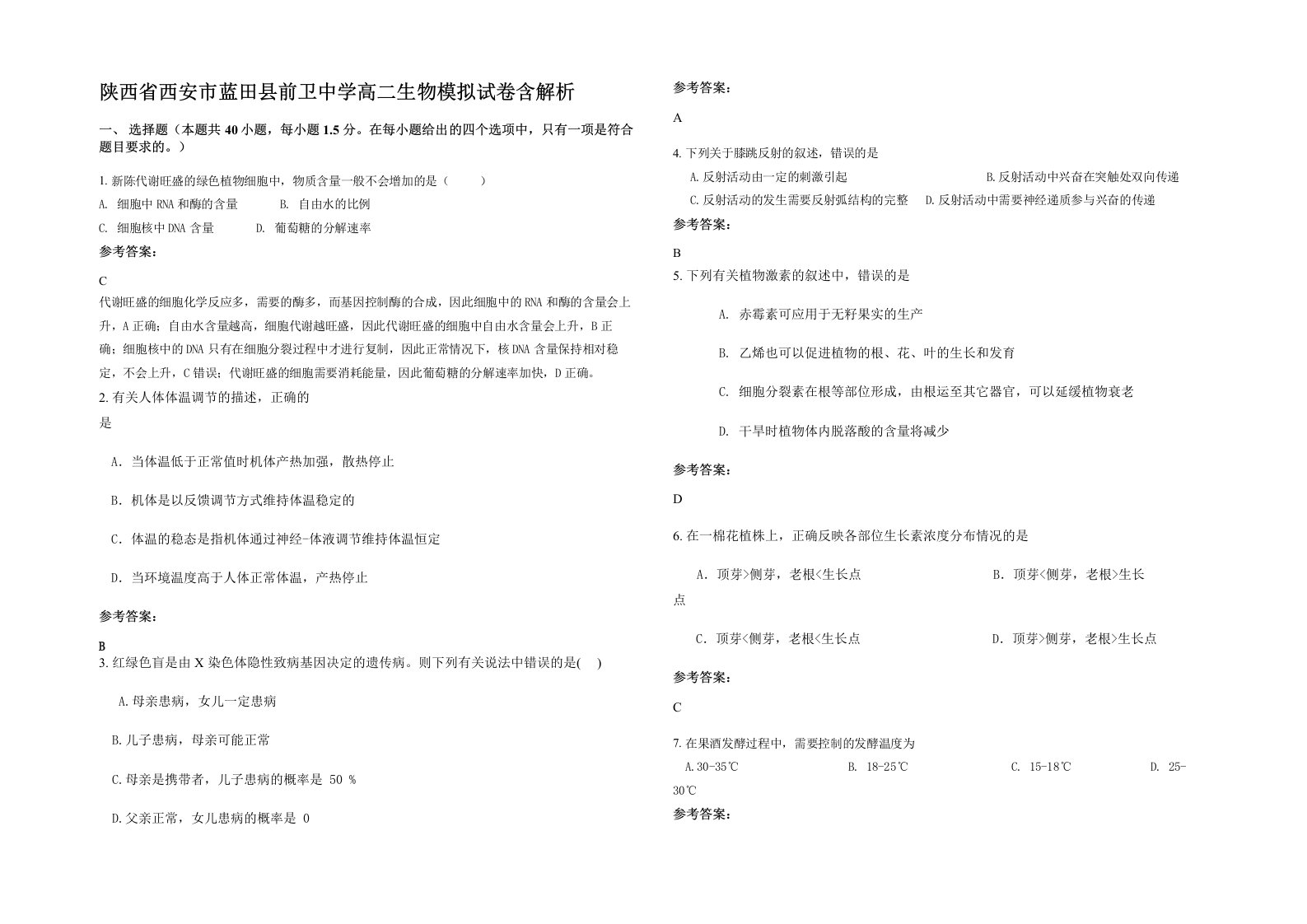 陕西省西安市蓝田县前卫中学高二生物模拟试卷含解析