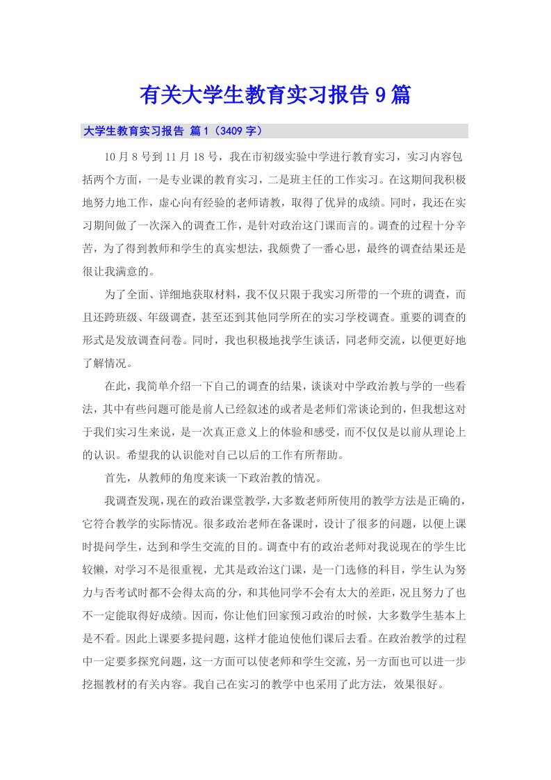 有关大学生教育实习报告9篇