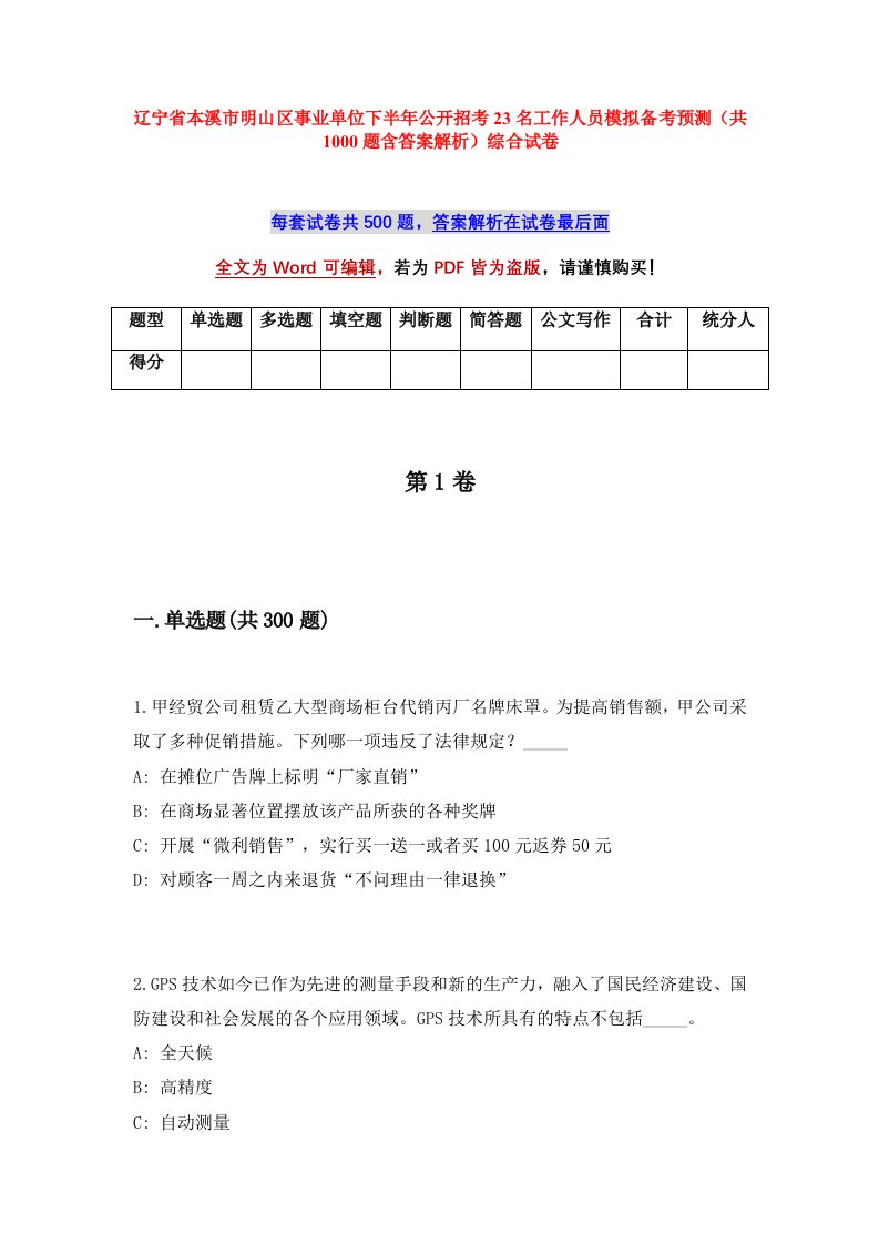 辽宁省本溪市明山区事业单位下半年公开招考23名工作人员模拟备考预测共1000题含答案解析综合试卷