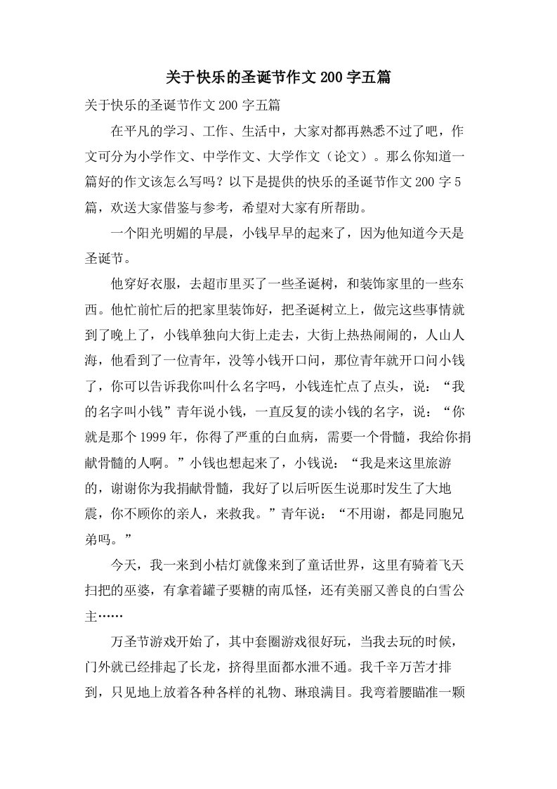 关于快乐的圣诞节作文200字五篇