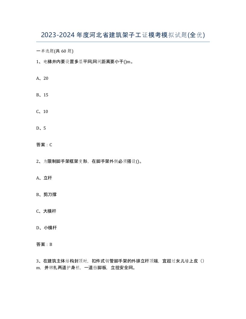 2023-2024年度河北省建筑架子工证模考模拟试题全优