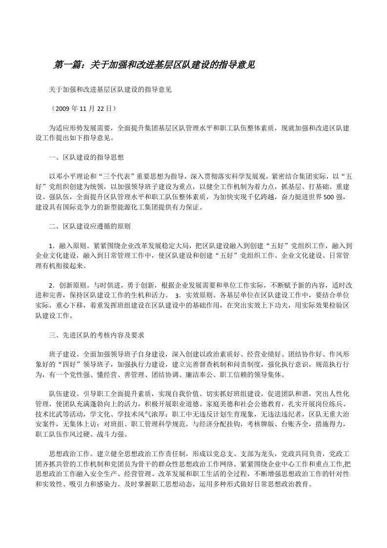 关于加强和改进基层区队建设的指导意见[合集5篇][修改版]