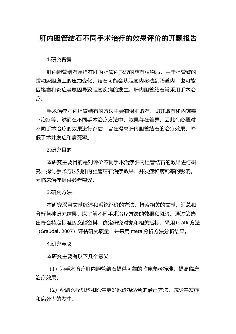 肝内胆管结石不同手术治疗的效果评价的开题报告