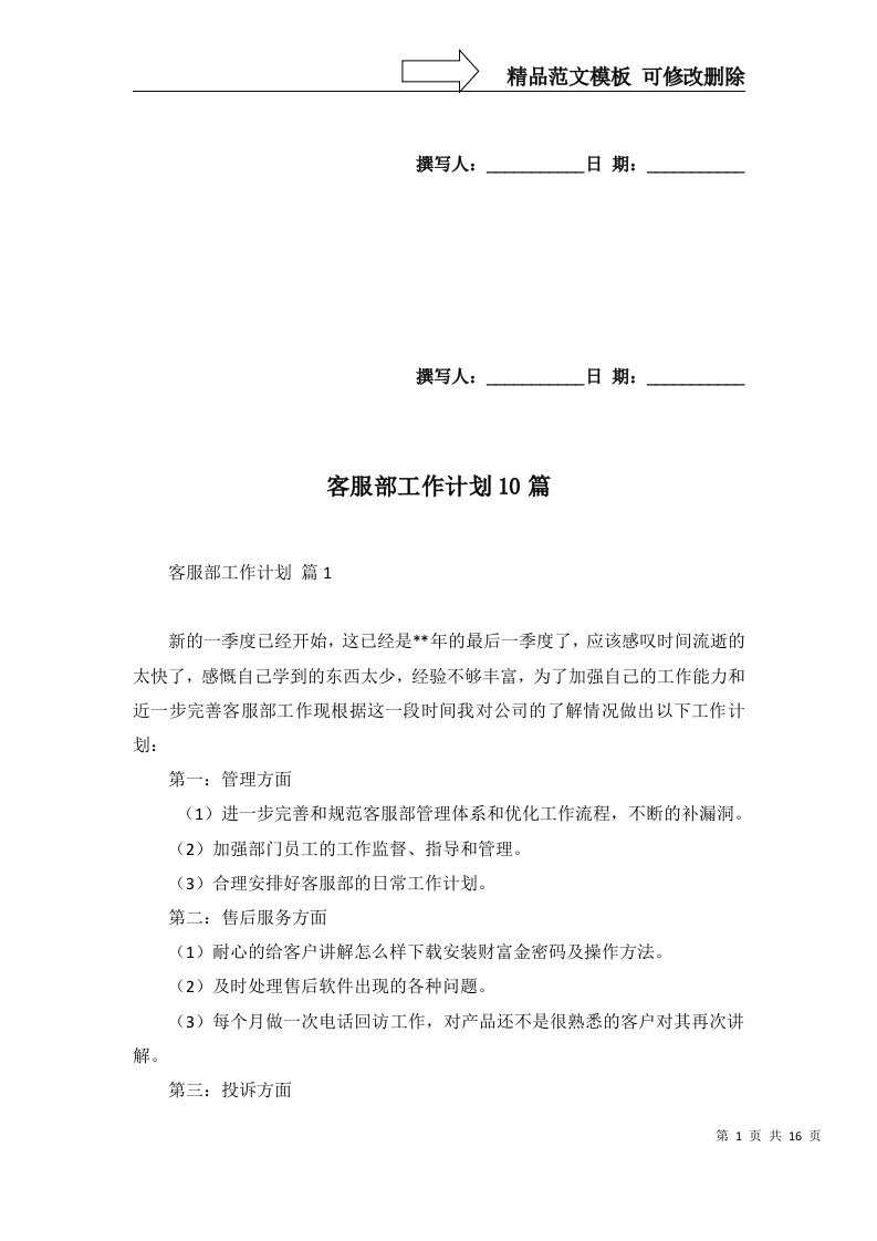 2022年客服部工作计划10篇