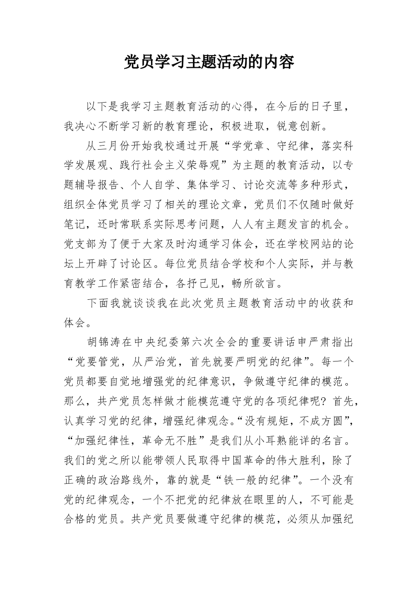 党员学习主题活动的内容