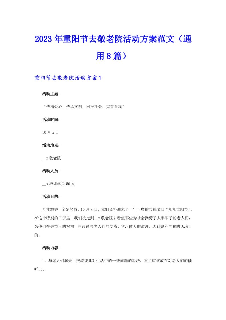 2023年重阳节去敬老院活动方案范文（通用8篇）