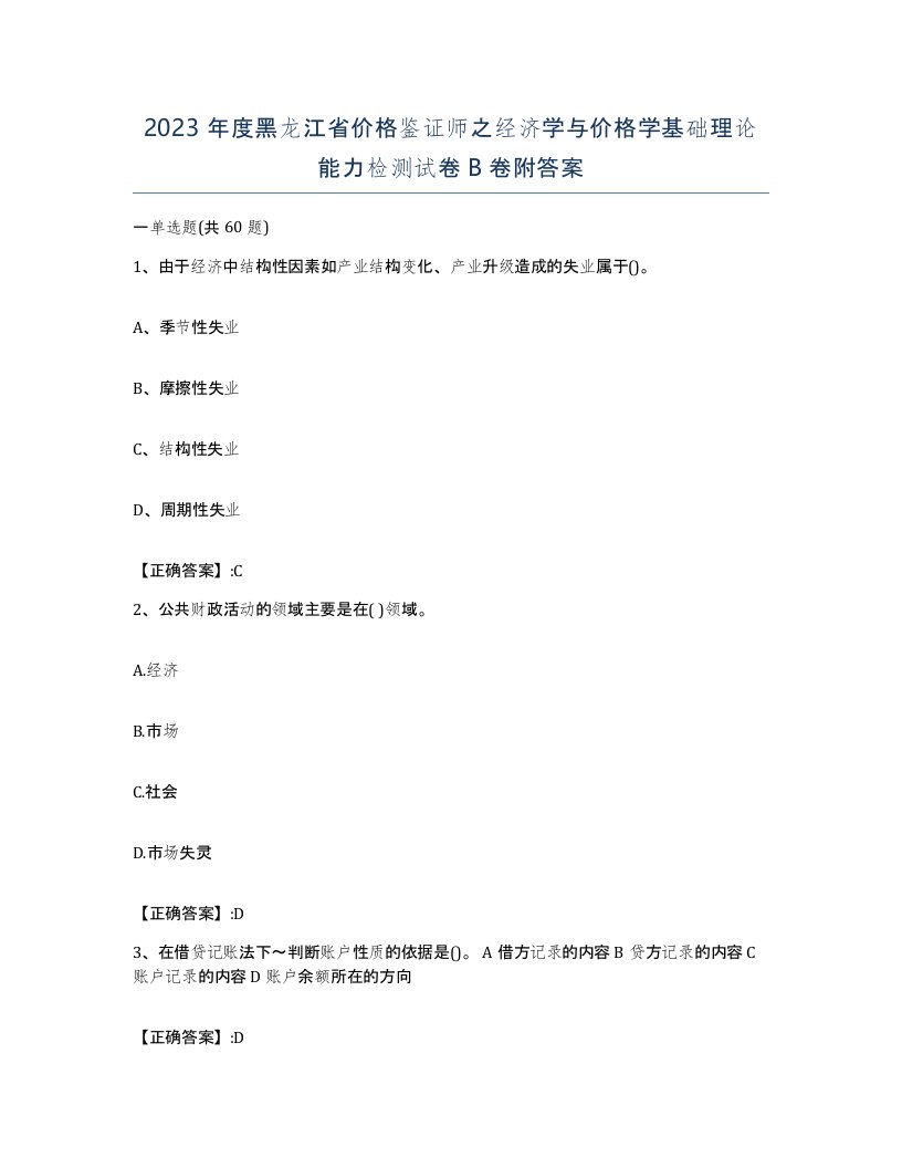 2023年度黑龙江省价格鉴证师之经济学与价格学基础理论能力检测试卷B卷附答案